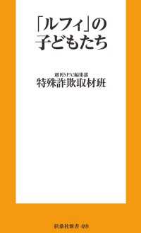 「ルフィ」の子供たち 扶桑社ＢＯＯＫＳ新書