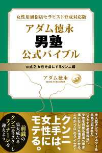 スマートブックス<br> 女性用風俗店セラピスト育成対応版 アダム徳永 男塾 vol.2 女性を虜にするクンニ編