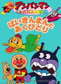 ばいきんまんとあくびどり / やなせたかし/トムス