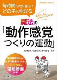 毎時間の取り組みでどの子も伸びる 魔法の「動作感覚つくりの運動」 - 脳神経機能の発達、ケガの防止にもつながる全158種