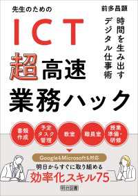 先生のためのICT超高速業務ハック 時間を生み出すデジタル仕事術