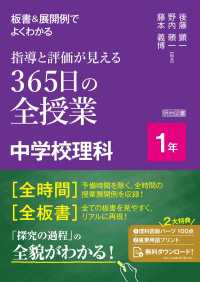 板書＆展開例でよくわかる 指導と評価が見える365日の全授業 中学校理科 1年
