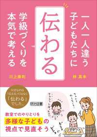 一人一人違う子どもたちに「伝わる」学級づくりを本気で考える