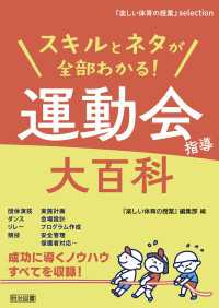 スキルとネタが全部わかる！運動会指導大百科