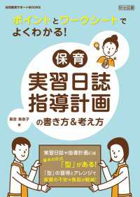 ポイントとワークシートでよくわかる！保育実習日誌・指導計画の書き方＆考え方