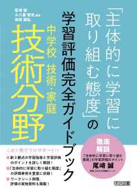 中学校技術・家庭 技術分野「主体的に学習に取り組む態度」の学習評価完全ガイドブック