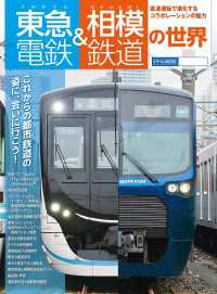 東急電鉄＆相模鉄道の世界 鉄道MOOK