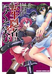 転生隠者はほくそ笑む(3)