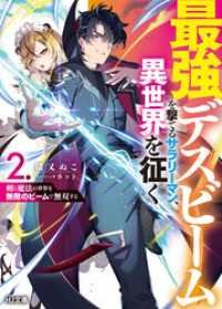 【電子版限定特典付き】最強デスビームを撃てるサラリーマン、異世界を征く2 剣と魔法の世界を無敵のビームで無双する HJ文庫