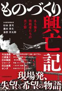 ものづくり興亡記　名も無き挑戦者たちの光と影 日本経済新聞出版