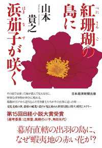 紅珊瑚の島に浜茄子が咲く 日本経済新聞出版
