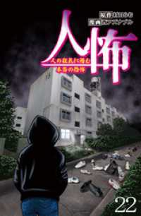 人怖　人の狂気に潜む本当の恐怖 【せらびぃ連載版】（２２） コミックエッセイ　せらびぃ