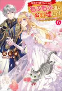 転生先で捨てられたので、もふもふ達とお料理します～お飾り王妃はマイペースに最強です～ ： 6 Mノベルスｆ