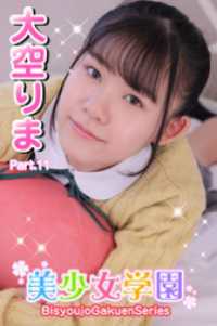 美少女学園<br> 美少女学園　大空りま　Part.11