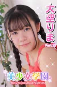 美少女学園<br> 美少女学園　大空りま　Part.13