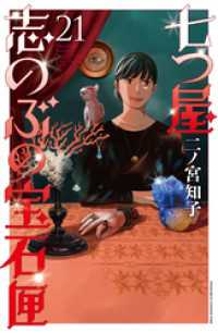 七つ屋志のぶの宝石匣（２１）