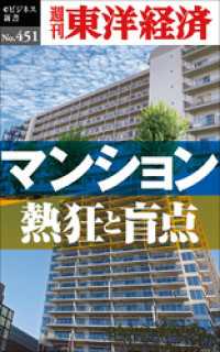 マンション　熱狂と盲点―週刊東洋経済ｅビジネス新書Ｎo.451