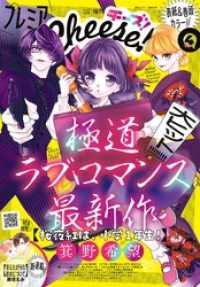 プレミアCheese！【電子版特典付き】 2024年4月号(2024年3月5日発売)