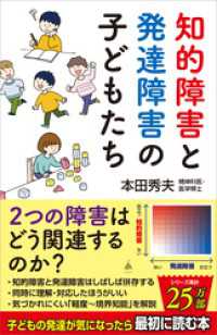 SB新書<br> 知的障害と発達障害の子どもたち