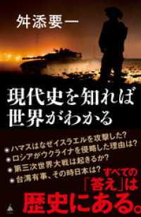 現代史を知れば世界がわかる SB新書