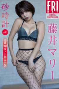 藤井マリー　砂時計　vol．3　豪華100カット超完全版　FRIDAYデジタル写真集