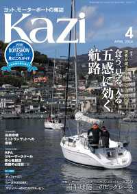 ヨット、モーターボートの雑誌 Kazi (舵) 2024年4月号 [読者が選ぶクルージング泊地50選 食う、見る、入る 五感に効く