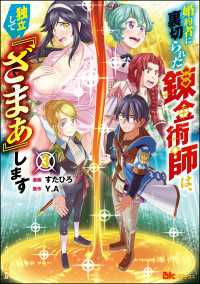 婚約者に裏切られた錬金術師は、独立して『ざまぁ』します コミック版 （3） 【かきおろし漫画付】 BKコミックス