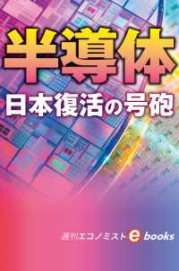 半導体　日本復活の号砲（週刊エコノミストebooks）