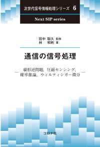 通信の信号処理 - 線形逆問題，圧縮センシング，確率推論，ウィルティン 次世代信号情報処理シリーズ 6