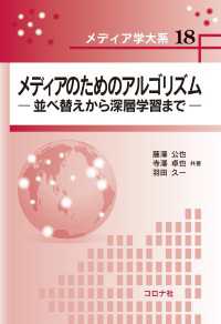 メディア学大系 18<br> メディアのためのアルゴリズム - 並べ替えから深層学習まで