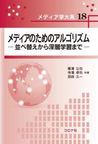 メディアのためのアルゴリズム - 並べ替えから深層学習まで メディア学大系 18