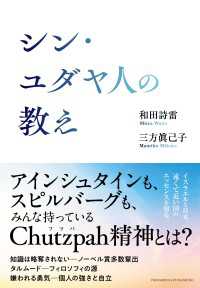 シン・ユダヤ人の教え