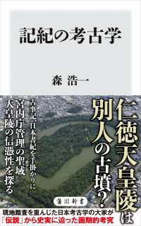 記紀の考古学 角川新書