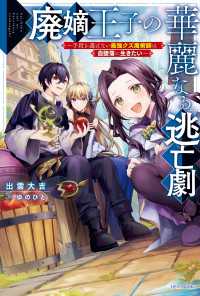 カドカワBOOKS<br> 廃嫡王子の華麗なる逃亡劇　～手段を選ばない最強クズ魔術師は自堕落に生きたい～
