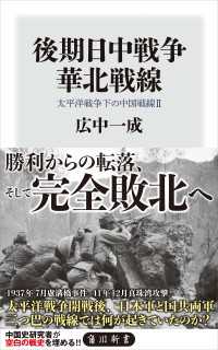 後期日中戦争　華北戦線　太平洋戦争下の中国戦線２ 角川新書