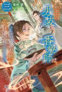 カドカワBOOKS<br> 碧玉の男装香療師は、三　ふしぎな癒やし術で宮廷医官になりました。