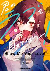 君のラブを見せてくれ！　（２） 角川コミックス・エース