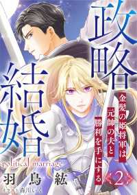 DIANA文庫<br> 政略結婚２～金髪の姫将軍は元帥の夫と勝利を手にする～