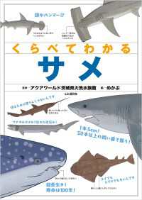 くらべてわかるサメ 山と溪谷社