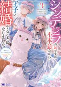 シンデレラの姉ですが、不本意ながら王子と結婚することになりました～身代わり王太子妃は離宮でスローライフを満喫する～（コミック） 3 モンスターコミックスｆ