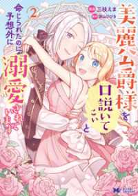 美麗公爵様を口説いてこいと命じられたのに、予想外に溺愛されています（コミック） - 2 モンスターコミックスｆ