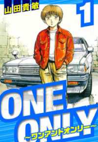 ONE＆ONLY～ワンアンドオンリー～　愛蔵版　1 アルト出版