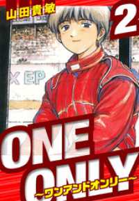 ONE＆ONLY～ワンアンドオンリー～　愛蔵版　2 アルト出版