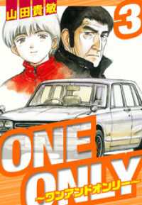 アルト出版<br> ONE＆ONLY～ワンアンドオンリー～　愛蔵版　3