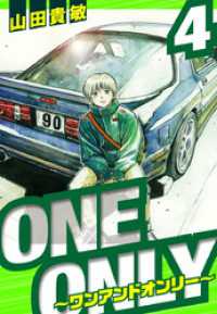 ONE＆ONLY～ワンアンドオンリー～　愛蔵版　4 アルト出版