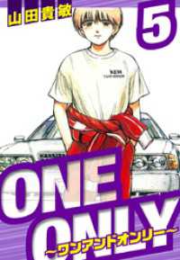 アルト出版<br> ONE＆ONLY～ワンアンドオンリー～　愛蔵版　5