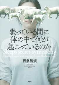 楽天ブックス: 眠っている間に体の中で何が起こっているのか