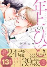 年上のひと-triple love- 【電子コミック限定特典付き】 チルシェコミックス