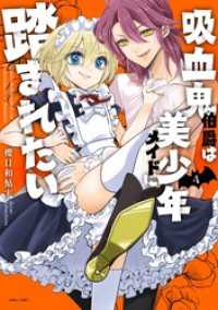 吸血鬼伯爵は美少年メイドに踏まれたい 4【電子限定おまけマンガ付き】 ASTRO COMICS