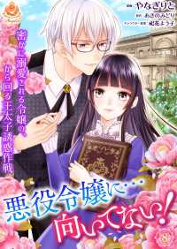悪役令嬢に…向いてない！　密かに溺愛される令嬢の、から回る王太子誘惑作戦【第8話】 エンジェライトコミックス